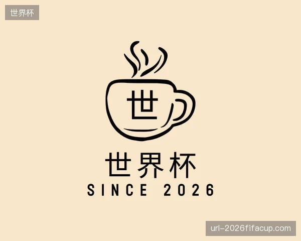 知道世界杯