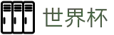 FIFA 2026世界杯 - 世界杯体彩中心 _ 2026世界杯买球平台